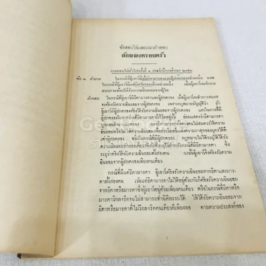 ข้อสอบไล่และแนวคำตอบ ลักษณะวิชาครอบครัวและมรดก รูปที่ 6
