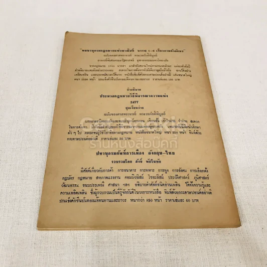คำอธิบายกฎหมายลักษณะพยานหลักฐานชุดเรียนง่าย ฉบับของศาสตราจารย์พระวรภักดิ์พิบูลย์ รูปที่ 12