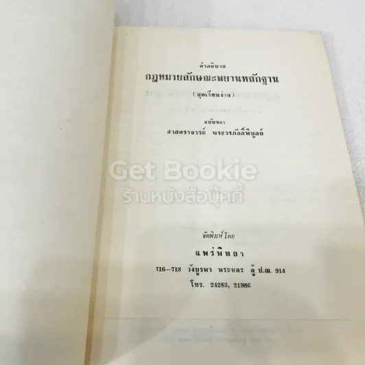 คำอธิบายกฎหมายลักษณะพยานหลักฐานชุดเรียนง่าย ฉบับของศาสตราจารย์พระวรภักดิ์พิบูลย์ รูปที่ 4