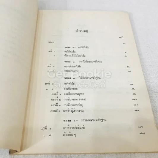คำอธิบายกฎหมายลักษณะพยานหลักฐานชุดเรียนง่าย ฉบับของศาสตราจารย์พระวรภักดิ์พิบูลย์ รูปที่ 7