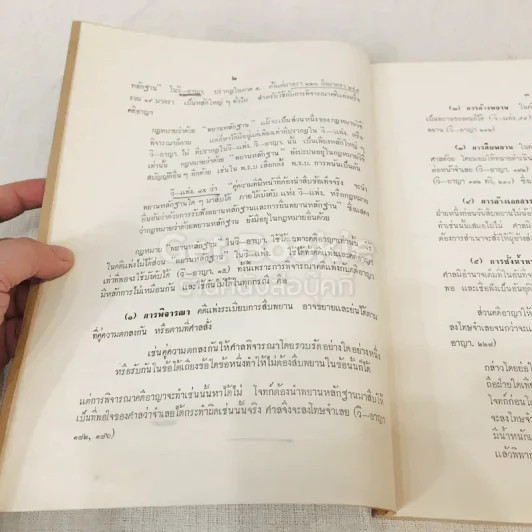 คำอธิบายกฎหมายลักษณะพยานหลักฐานชุดเรียนง่าย ฉบับของศาสตราจารย์พระวรภักดิ์พิบูลย์ รูปที่ 10