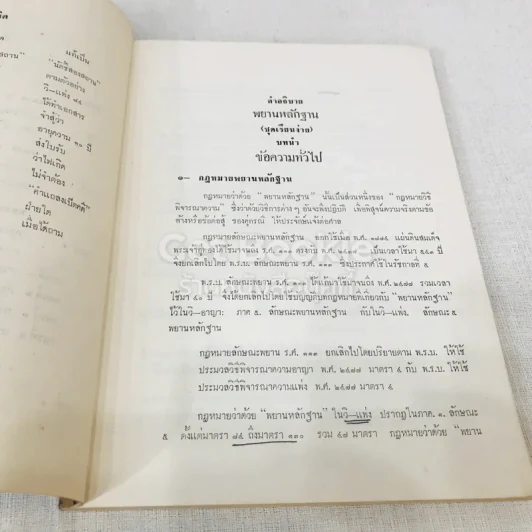 คำอธิบายกฎหมายลักษณะพยานหลักฐานชุดเรียนง่าย ฉบับของศาสตราจารย์พระวรภักดิ์พิบูลย์ รูปที่ 9