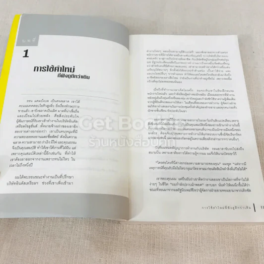 เติมใจให้เต็มแก้ว Filling The Glass คู่มือคนชอบสงสัยเพื่อการคิดบวกในโลกธุรกิจ รูปที่ 11