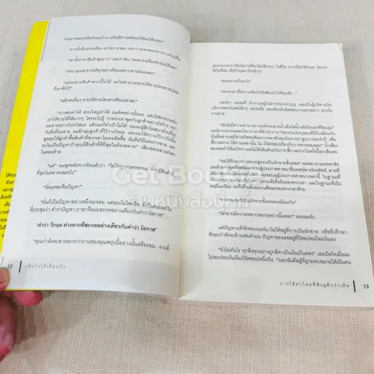 เติมใจให้เต็มแก้ว Filling The Glass คู่มือคนชอบสงสัยเพื่อการคิดบวกในโลกธุรกิจ รูปที่ 12