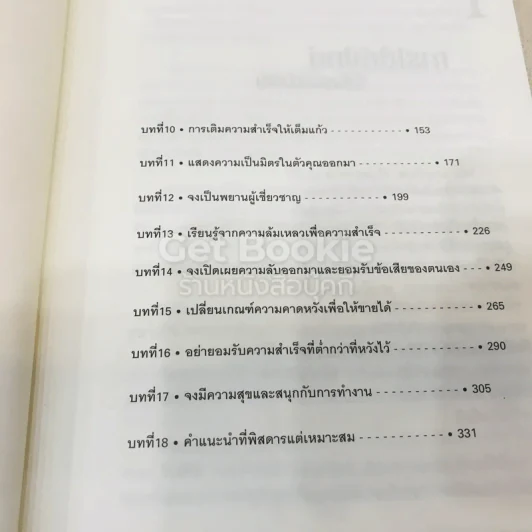 เติมใจให้เต็มแก้ว Filling The Glass คู่มือคนชอบสงสัยเพื่อการคิดบวกในโลกธุรกิจ รูปที่ 10
