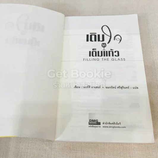 เติมใจให้เต็มแก้ว Filling The Glass คู่มือคนชอบสงสัยเพื่อการคิดบวกในโลกธุรกิจ รูปที่ 5