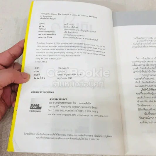 เติมใจให้เต็มแก้ว Filling The Glass คู่มือคนชอบสงสัยเพื่อการคิดบวกในโลกธุรกิจ รูปที่ 6