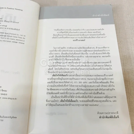 เติมใจให้เต็มแก้ว Filling The Glass คู่มือคนชอบสงสัยเพื่อการคิดบวกในโลกธุรกิจ รูปที่ 7