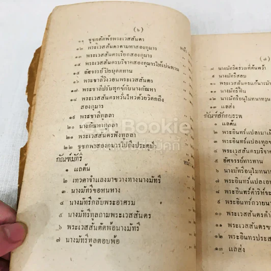 เทศน์มหาชาติ ฉบับหอพระสมุดวชิรญาถ รูปที่ 16