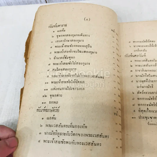 เทศน์มหาชาติ ฉบับหอพระสมุดวชิรญาถ รูปที่ 18
