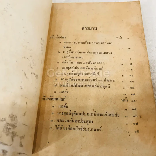 เทศน์มหาชาติ ฉบับหอพระสมุดวชิรญาถ รูปที่ 11