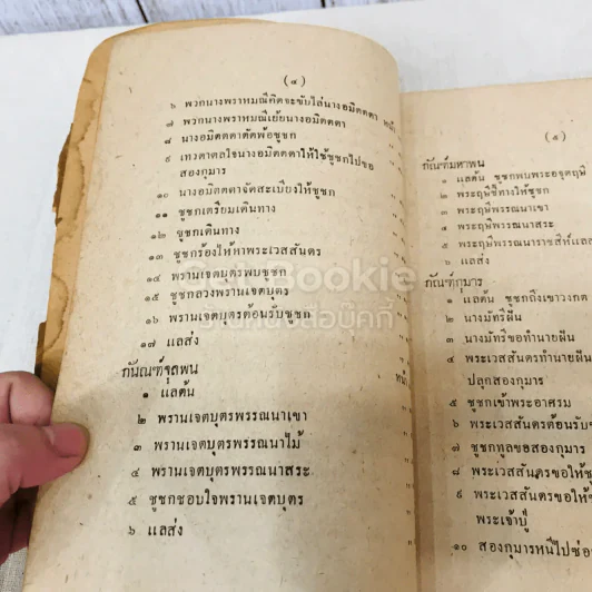 เทศน์มหาชาติ ฉบับหอพระสมุดวชิรญาถ รูปที่ 14