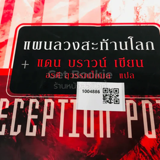 Deception Point แผนลวงสะท้านโลก รูปที่ 15
