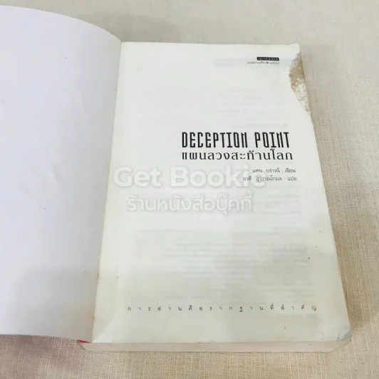 Deception Point แผนลวงสะท้านโลก รูปที่ 6