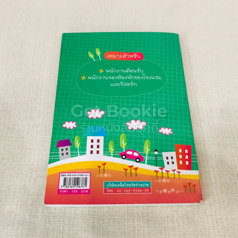 ภาษาอังกฤษสำหรับพนักงานต้อนรับและจองห้องพัก โรงแรม-รีสอร์ททั่วไป รูปที่ 12
