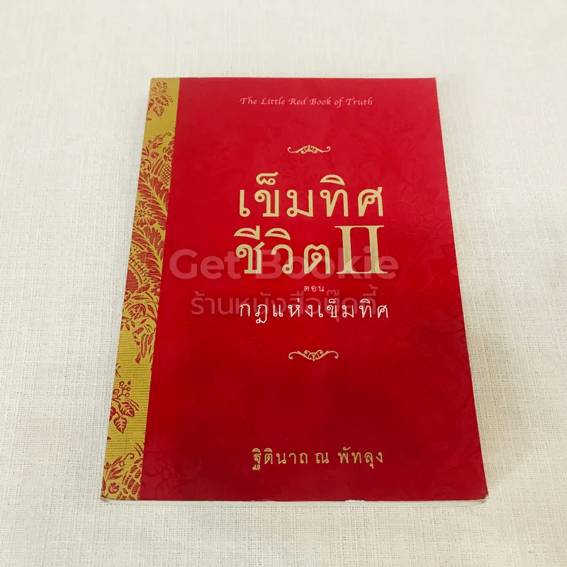เข็มทิศชีวิต II ตอน กฎแห่งเข็มทิศ รูปที่ 1