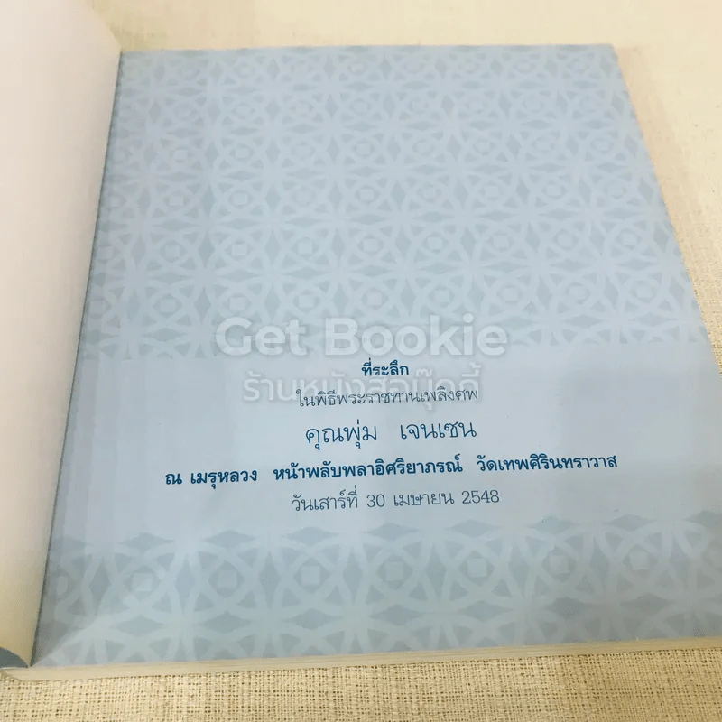ที่ระลึกในพิธีพระราชทานเพลิงศพ คุณพุ่ม เจนเซน รูปที่ 4