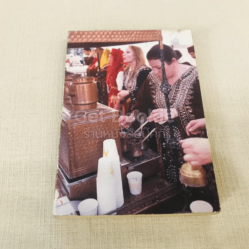 กาแฟของคนอาหรับและอาหารของคนอื่น รูปที่ 1