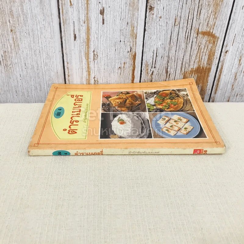 ตำราเบเกอรี่ เล่ม 4 รูปที่ 2