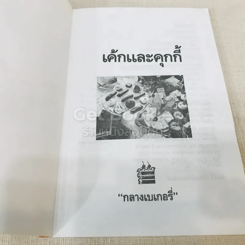 เค้ก & คุกกี้ - กลางเบเกอรี่ รูปที่ 4