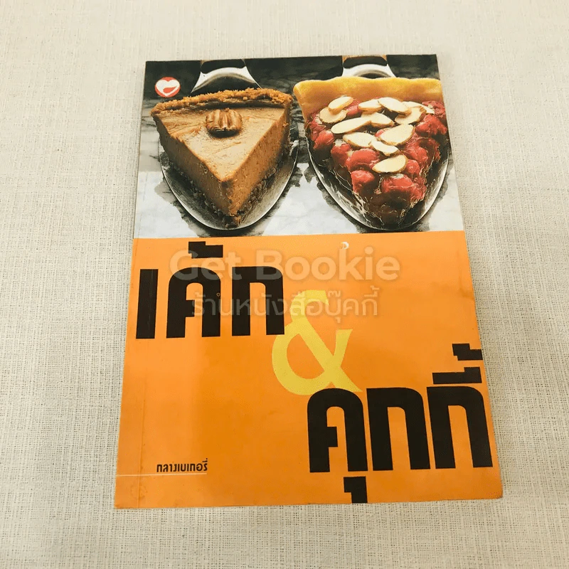 เค้ก & คุกกี้ - กลางเบเกอรี่ รูปที่ 1