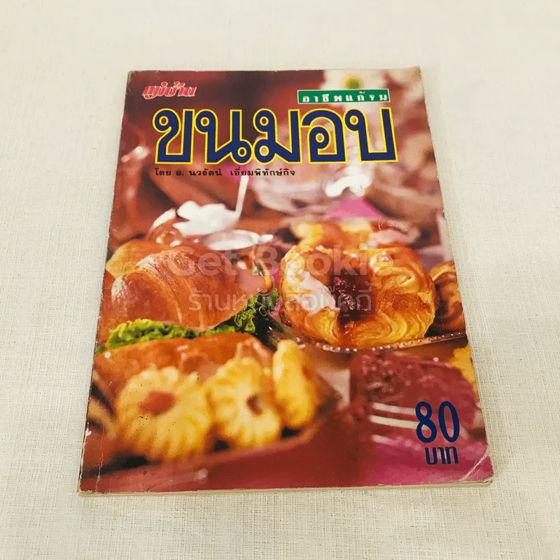 ขนมอบ อาชีพแก้จน รูปที่ 1