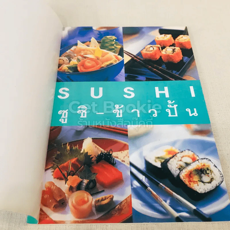ซูชิ-ข้าวปั้น รวมสูตรและเทคนิคปรุงอาหารสุดยอดฮิตของญี่ปุ่น รูปที่ 4