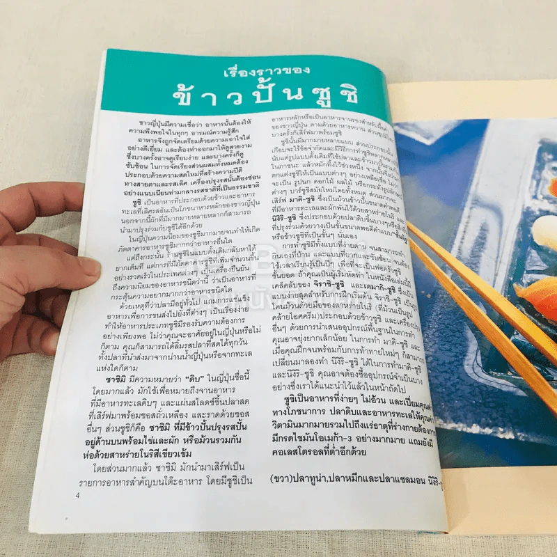 ซูชิ-ข้าวปั้น รวมสูตรและเทคนิคปรุงอาหารสุดยอดฮิตของญี่ปุ่น รูปที่ 7