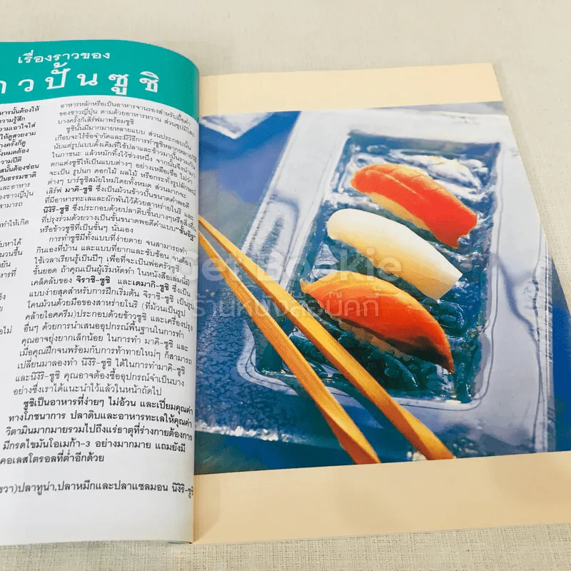 ซูชิ-ข้าวปั้น รวมสูตรและเทคนิคปรุงอาหารสุดยอดฮิตของญี่ปุ่น รูปที่ 8
