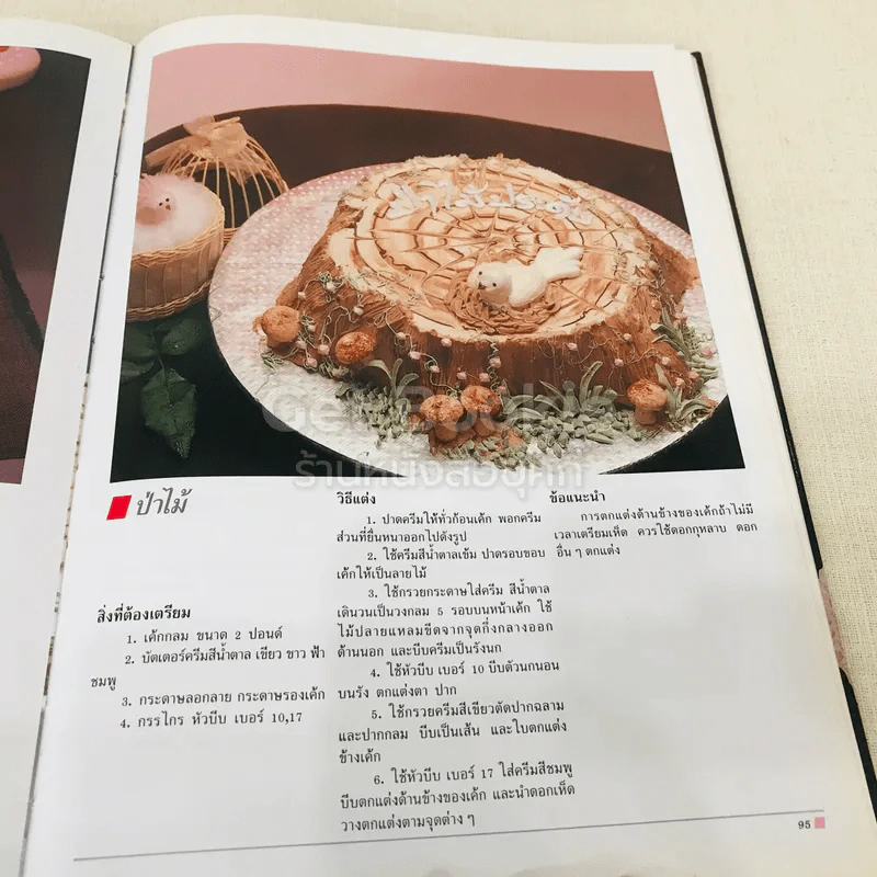 ตำราการแต่งหน้าเค้ก รูปที่ 11