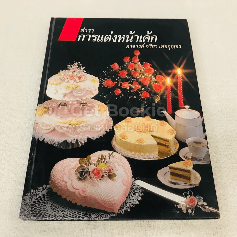 ตำราการแต่งหน้าเค้ก รูปที่ 1