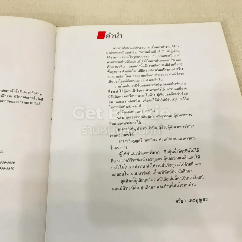 ตำราการแต่งหน้าเค้ก รูปที่ 6