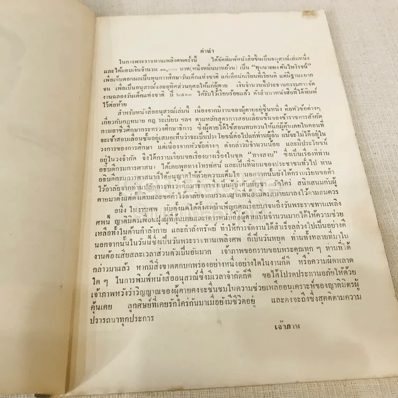 ที่ระลึกในงานพระราชทานเพลิงศพ อาจารย์ยง ตันไพโรจน์ รูปที่ 8