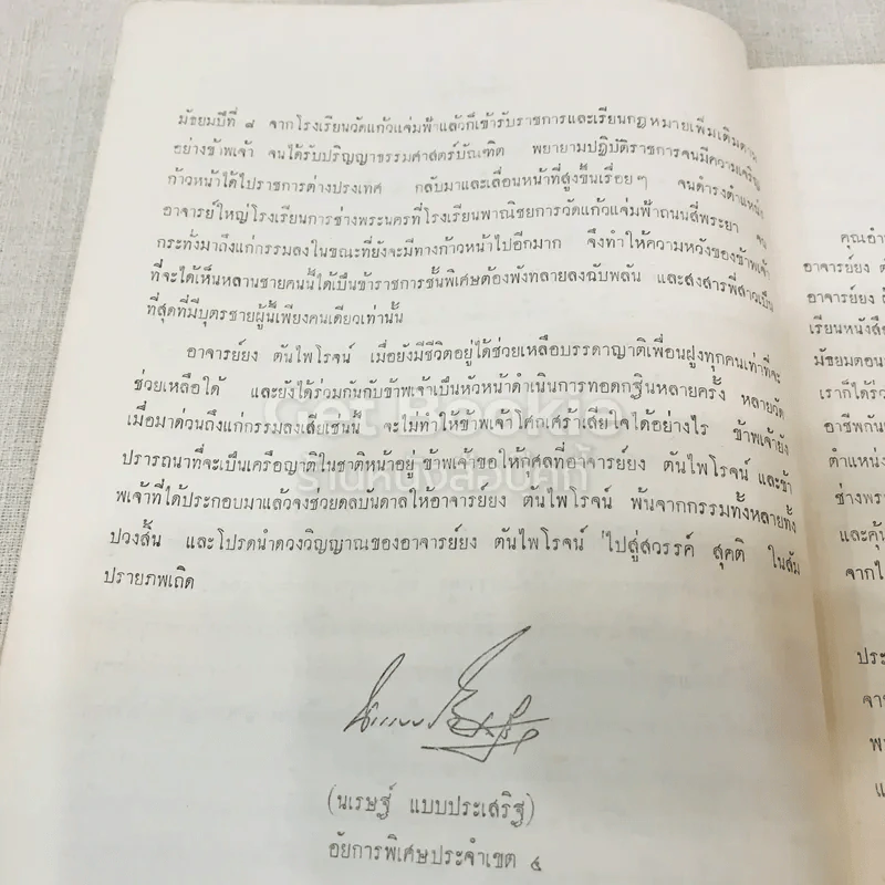 ที่ระลึกในงานพระราชทานเพลิงศพ อาจารย์ยง ตันไพโรจน์ รูปที่ 13
