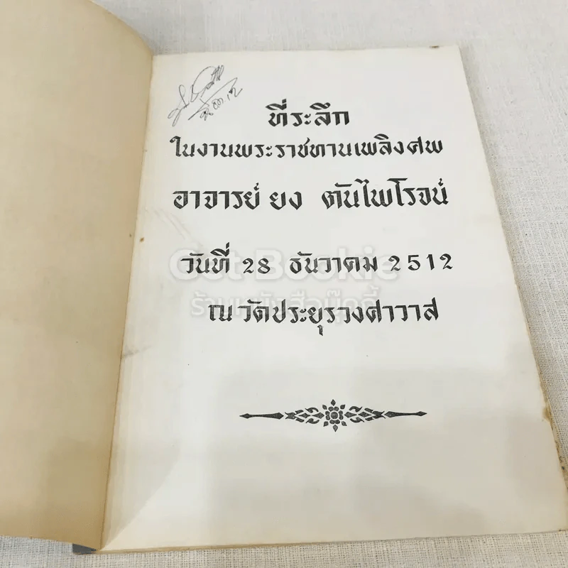 ที่ระลึกในงานพระราชทานเพลิงศพ อาจารย์ยง ตันไพโรจน์ รูปที่ 6