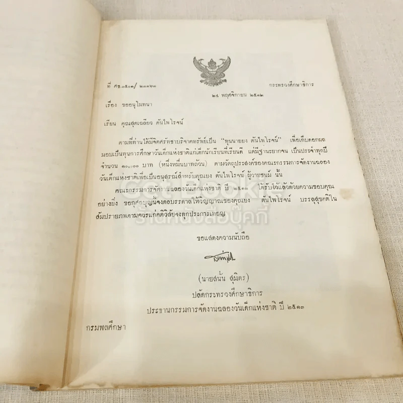 ที่ระลึกในงานพระราชทานเพลิงศพ อาจารย์ยง ตันไพโรจน์ รูปที่ 9