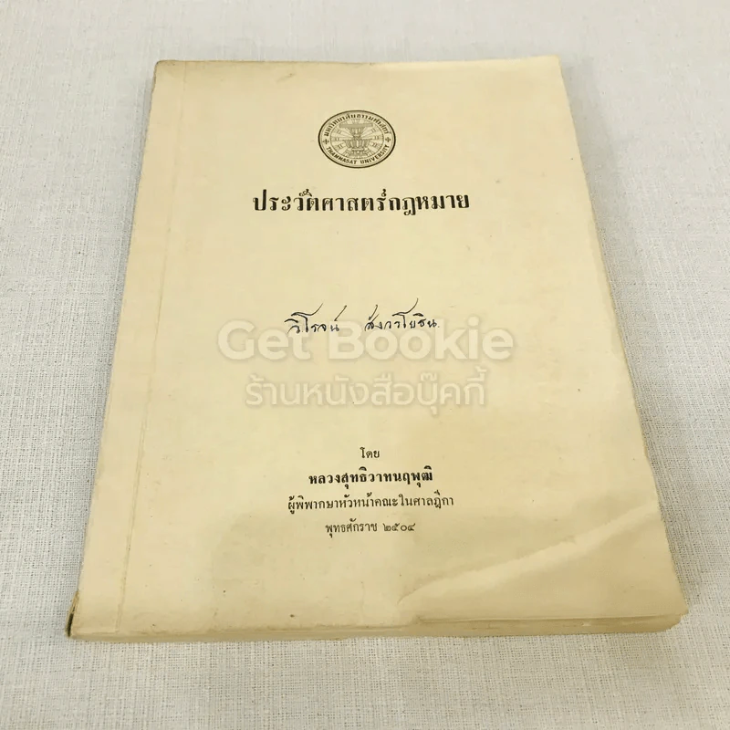 ประวัติศาสตร์กฎหมาย รูปที่ 1