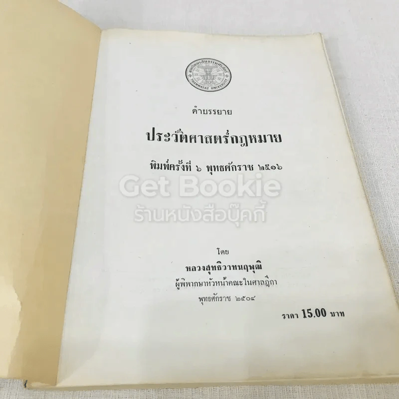 ประวัติศาสตร์กฎหมาย รูปที่ 4