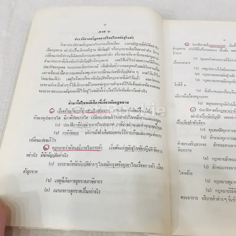 ประวัติศาสตร์กฎหมาย รูปที่ 10