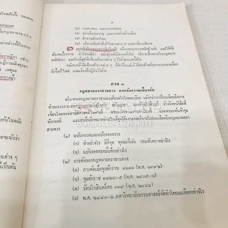 ประวัติศาสตร์กฎหมาย รูปที่ 13