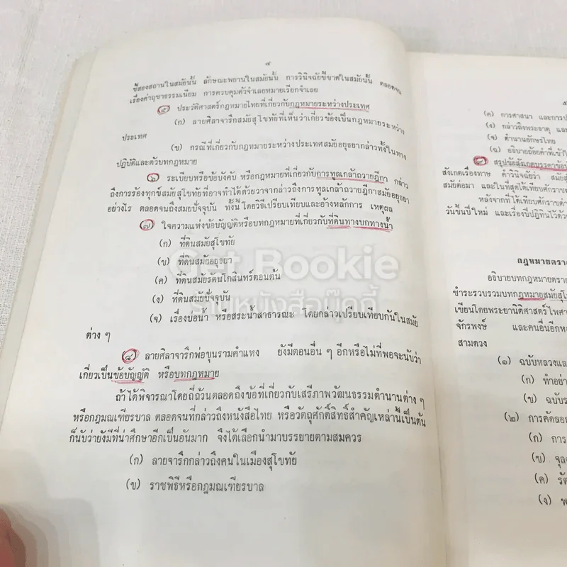 ประวัติศาสตร์กฎหมาย รูปที่ 12