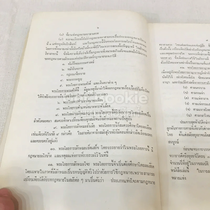 ประวัติศาสตร์กฎหมาย รูปที่ 14