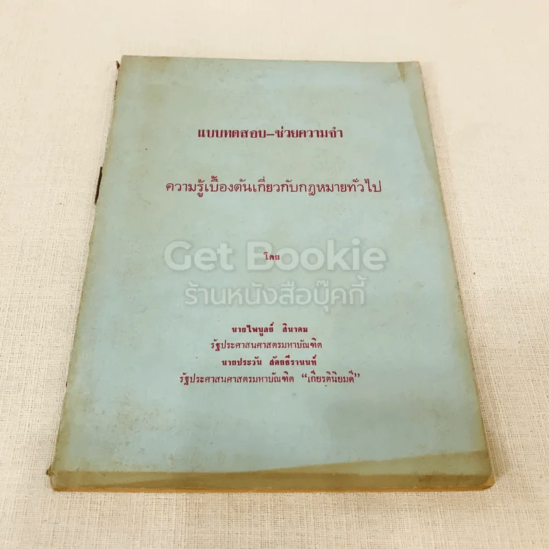 แบบทดสอบ-ช่วยความจำ ความรู้เบื้องต้นเกี่ยวกับกฎหมายทั่วไป รูปที่ 1