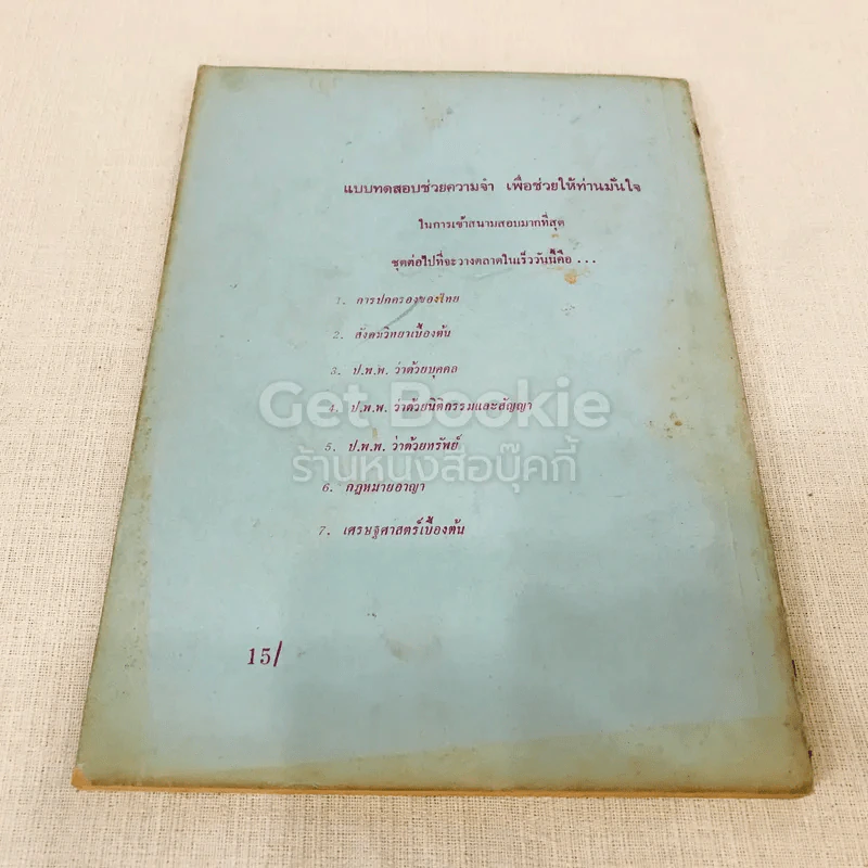 แบบทดสอบ-ช่วยความจำ ความรู้เบื้องต้นเกี่ยวกับกฎหมายทั่วไป รูปที่ 13