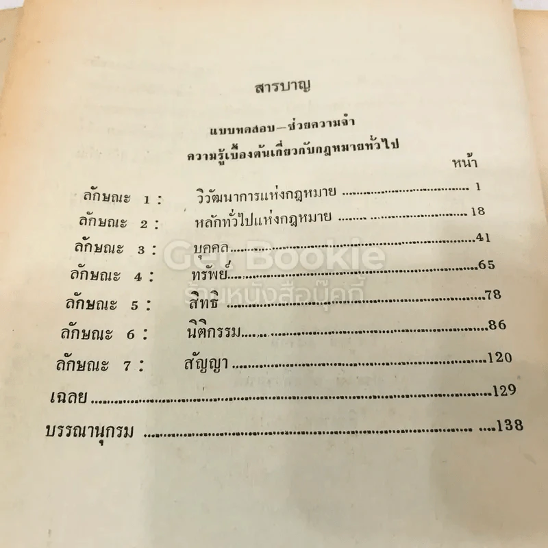 แบบทดสอบ-ช่วยความจำ ความรู้เบื้องต้นเกี่ยวกับกฎหมายทั่วไป รูปที่ 9
