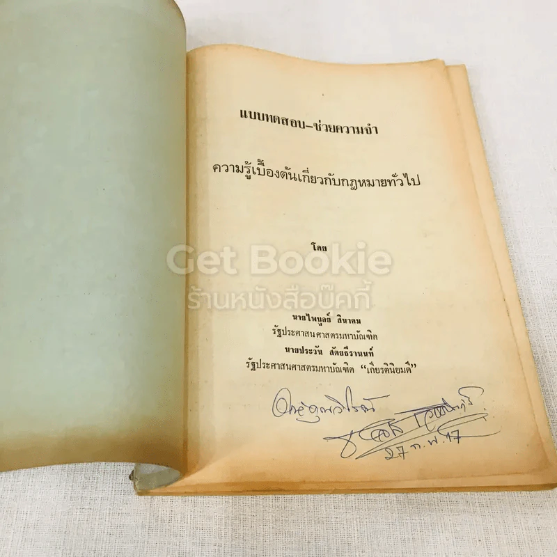 แบบทดสอบ-ช่วยความจำ ความรู้เบื้องต้นเกี่ยวกับกฎหมายทั่วไป รูปที่ 6