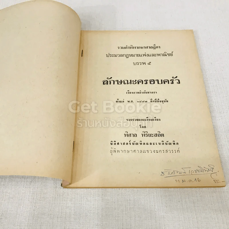 รวมคำพิพากษาศาลฎีกา ประมวลกฎหมายแพ่งและพาณิชย์ บรรพ 5 ลักษณะครอบครัว รูปที่ 4