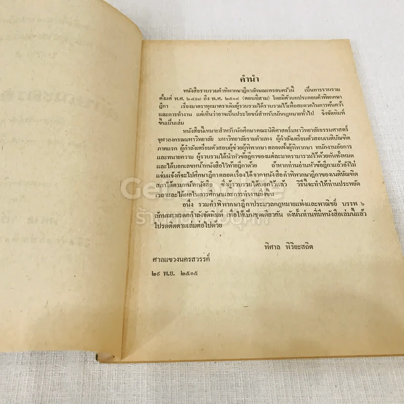 รวมคำพิพากษาศาลฎีกา ประมวลกฎหมายแพ่งและพาณิชย์ บรรพ 5 ลักษณะครอบครัว รูปที่ 5