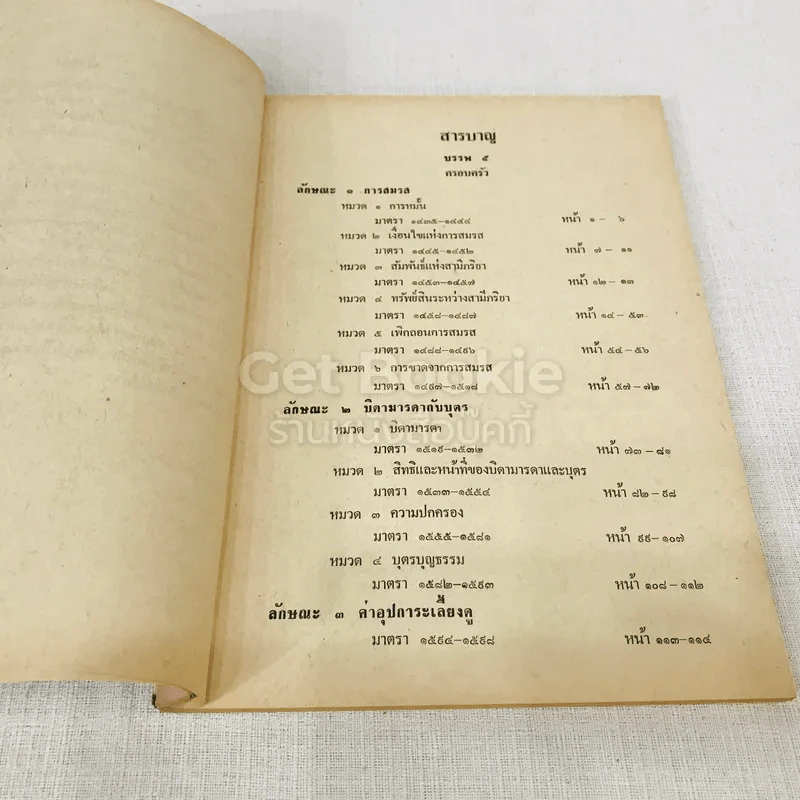 รวมคำพิพากษาศาลฎีกา ประมวลกฎหมายแพ่งและพาณิชย์ บรรพ 5 ลักษณะครอบครัว รูปที่ 6