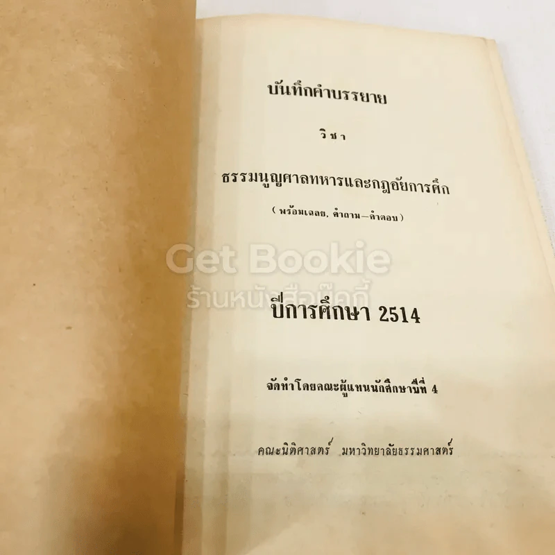 บันทึกคำบรรยาย วิชา ธรรมนูญศาลทหารและกฎอัยการศึก ปีการศึกษา 2514 รูปที่ 6